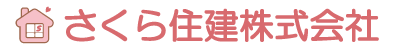 さくら住建株式会社